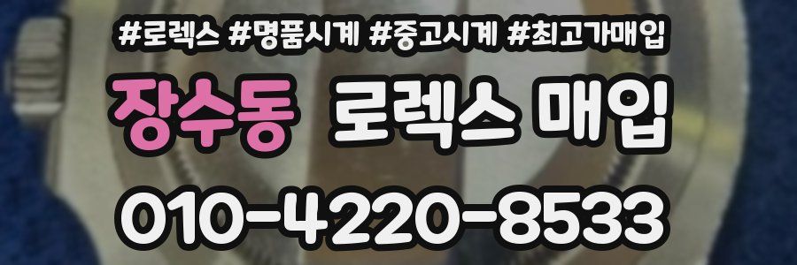 장수동 로렉스 매입