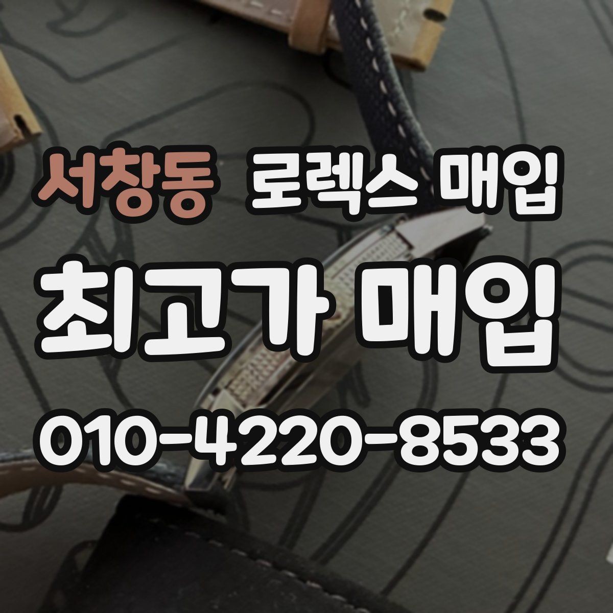서창동 로렉스 매입 인기 라인업별 시세 특징 정리