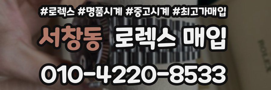 서창동 로렉스 매입