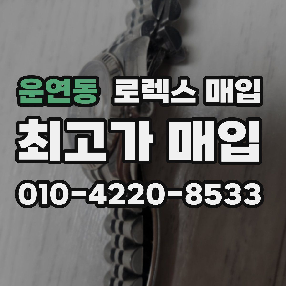 운연동 로렉스 매입