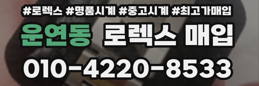 운연동 로렉스 매입