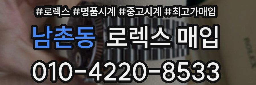 남촌동 로렉스 매입
