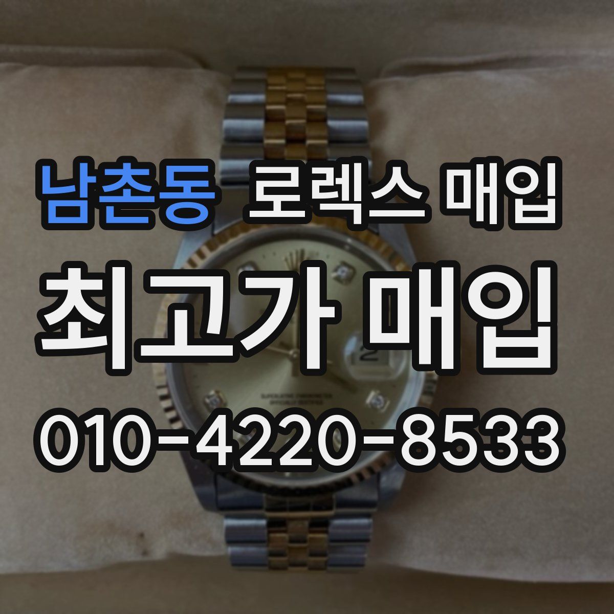남촌동 로렉스 매입