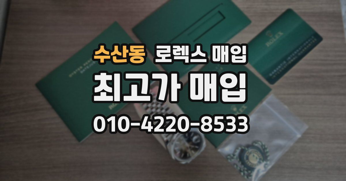 수산동 로렉스 매입