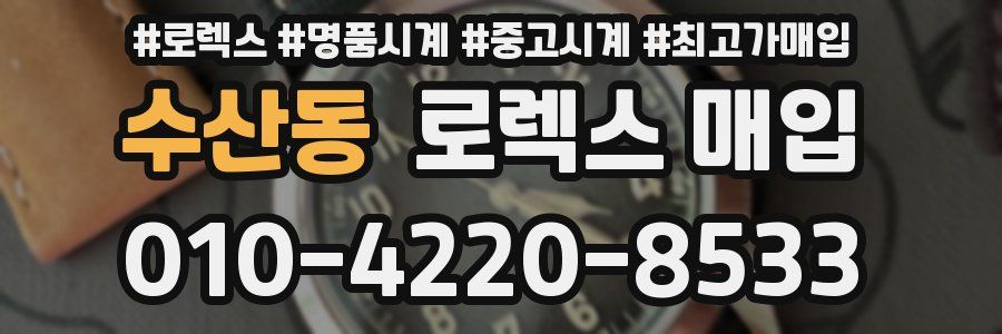 수산동 로렉스 매입