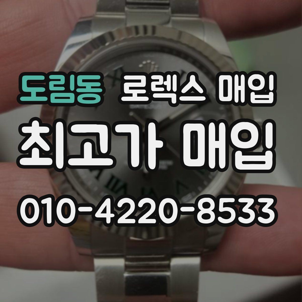 도림동 로렉스 매입 상담이 빨라지는 필수 정보 5가지