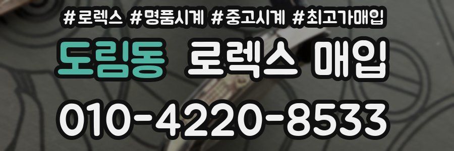 도림동 로렉스 매입