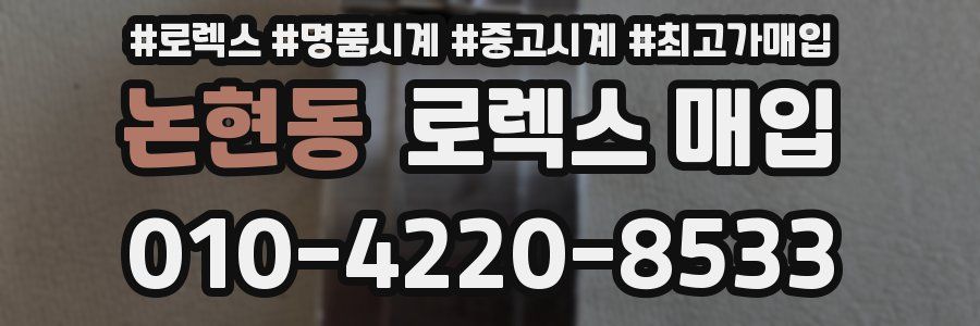 논현동 로렉스 매입