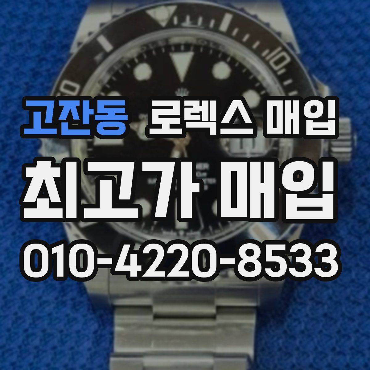 고잔동 로렉스 매입