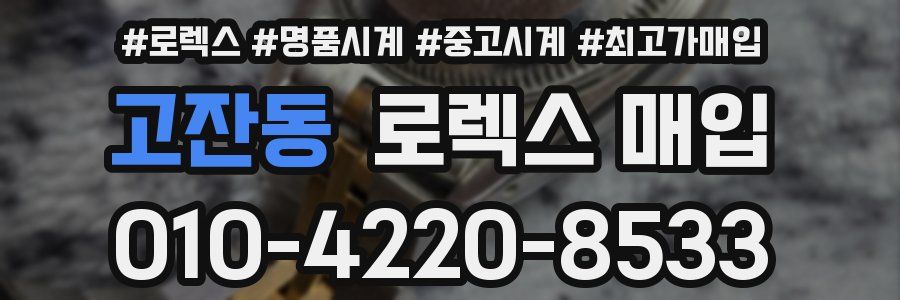 고잔동 로렉스 매입