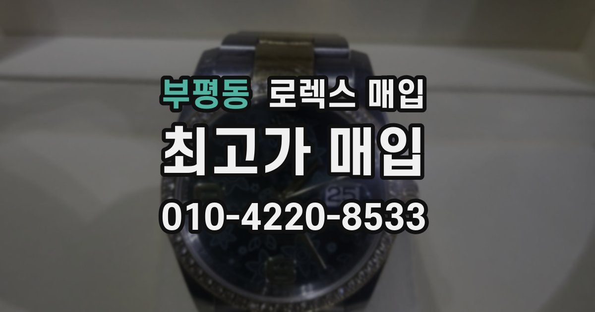 부평동 로렉스 매입