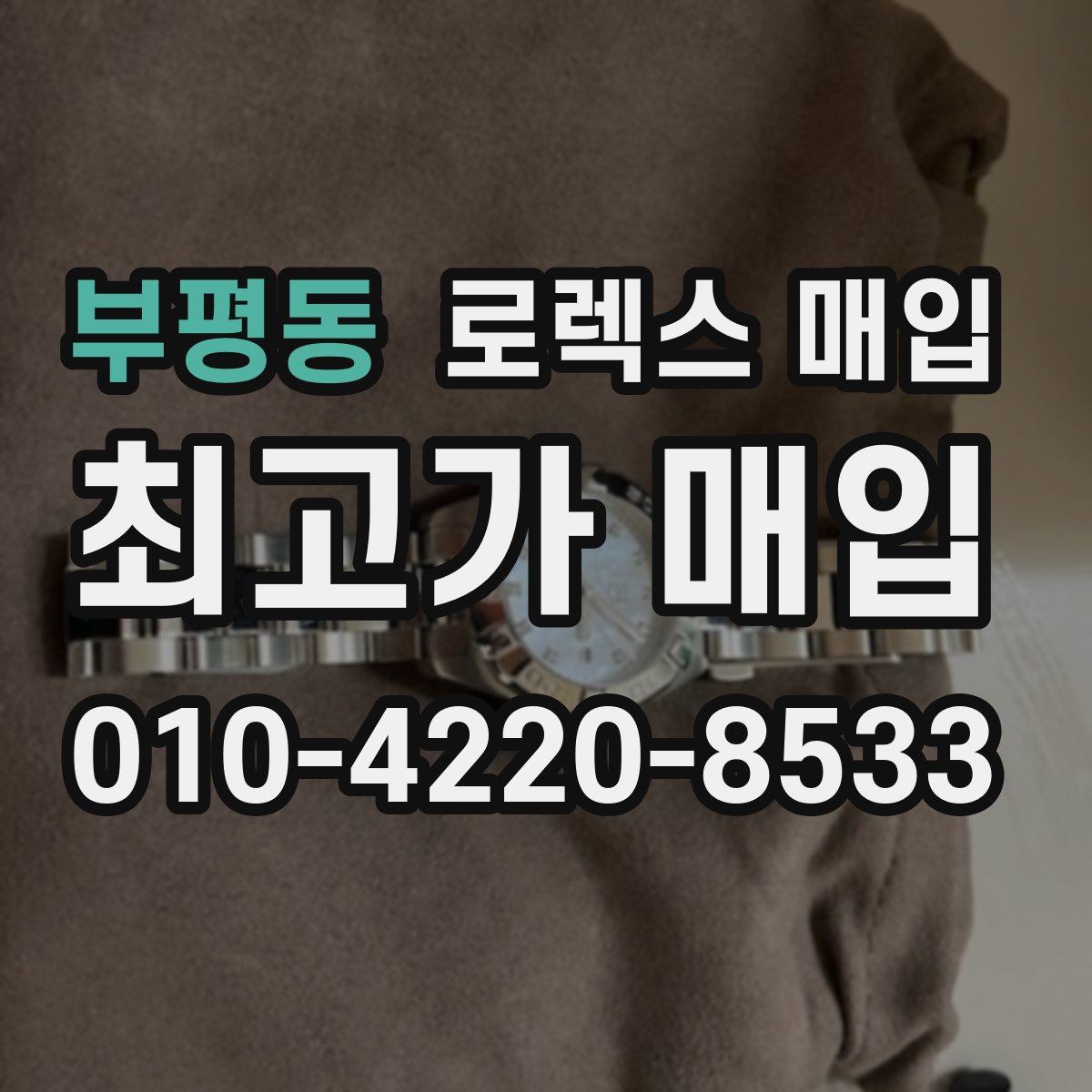 부평동 로렉스 매입