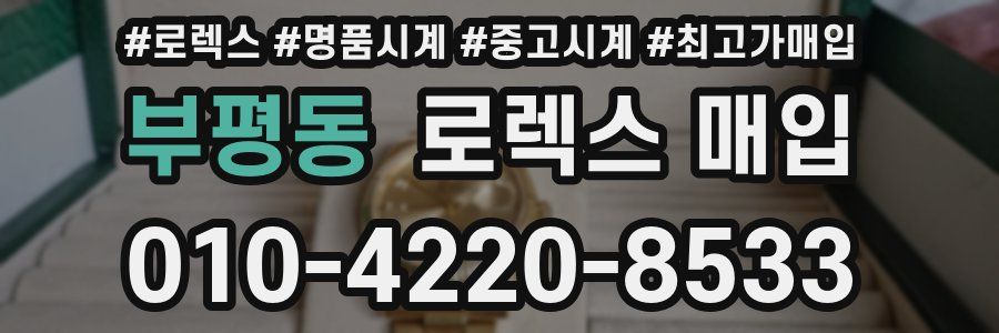 부평동 로렉스 매입