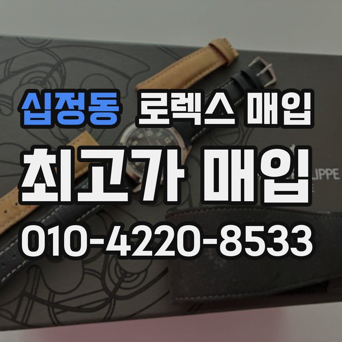 십정동 로렉스 매입 견적을 높이는 현실적인 관리 팁