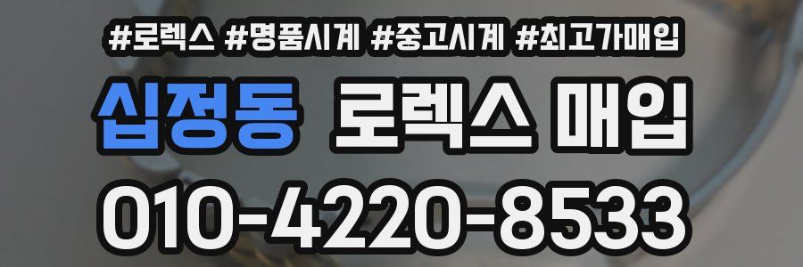 십정동 로렉스 매입