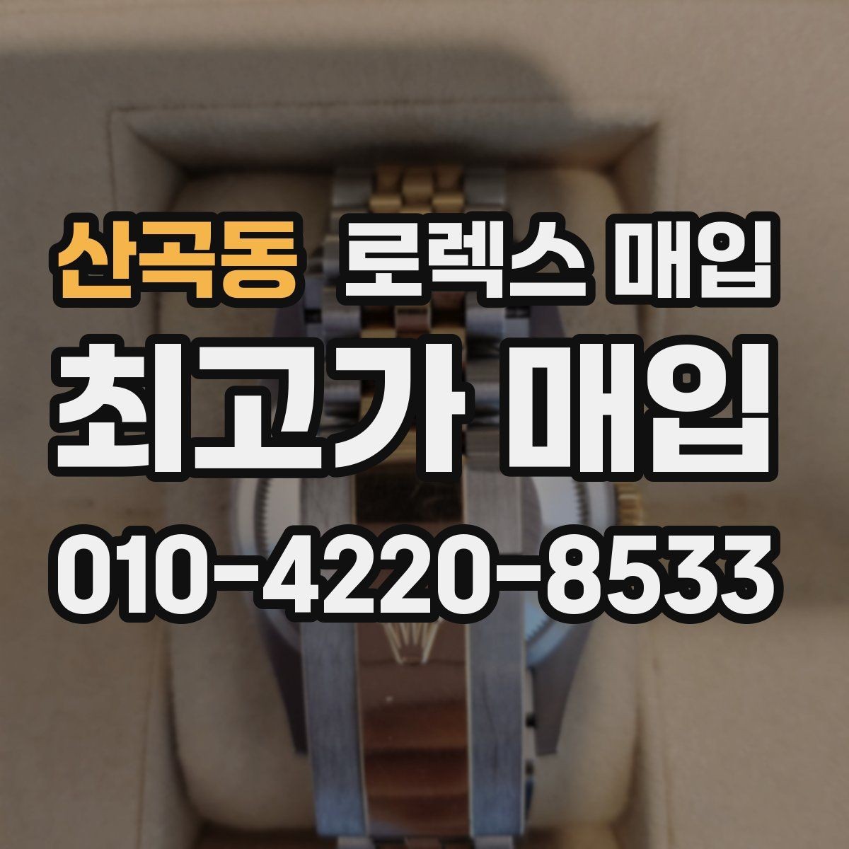산곡동 로렉스 매입 실물 확인에서 가장 많이 보는 부위 핵심 다섯 가지