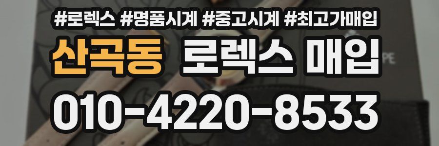 산곡동 로렉스 매입