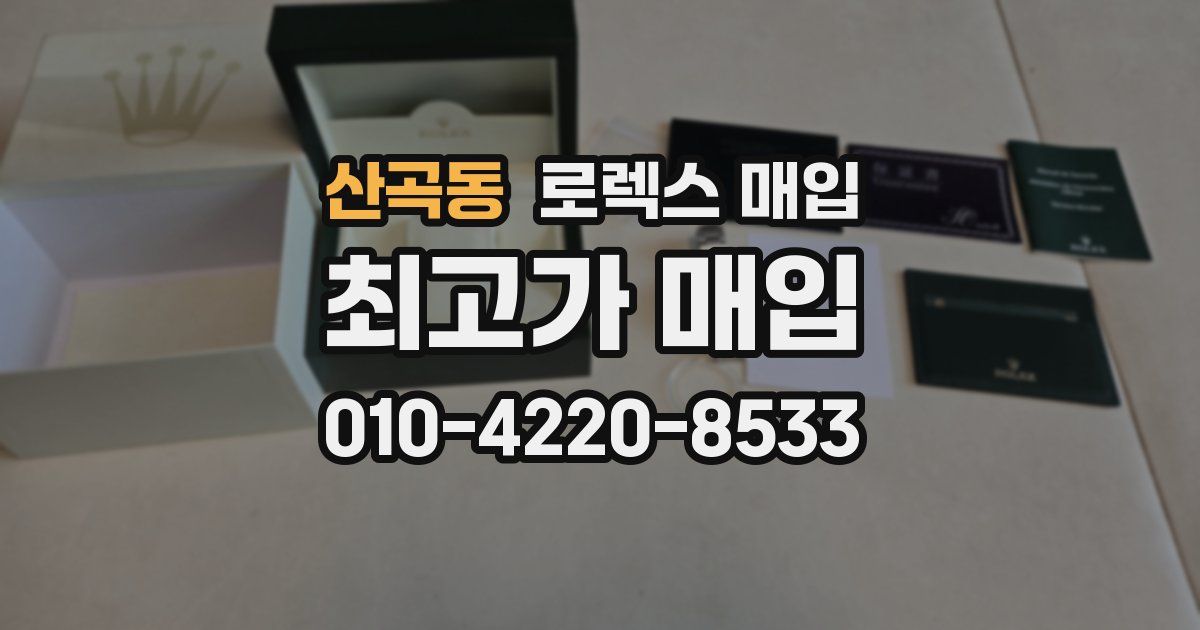 산곡동 로렉스 매입