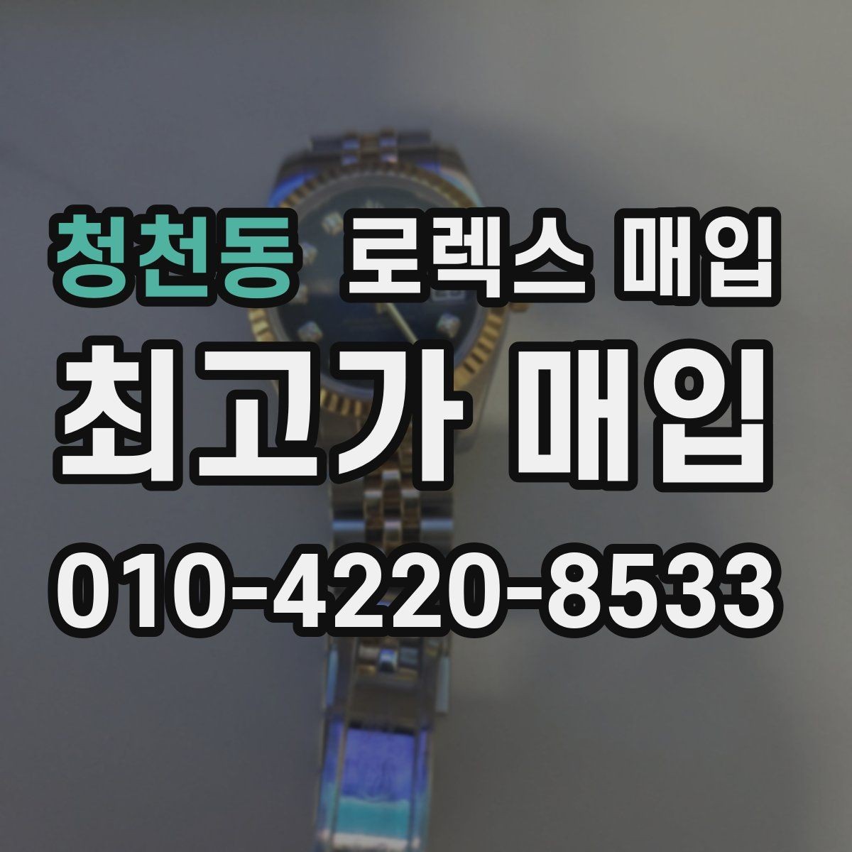 청천동 로렉스 매입 위탁 기간이 길어질 때 확인해야 할 것