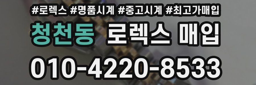 청천동 로렉스 매입