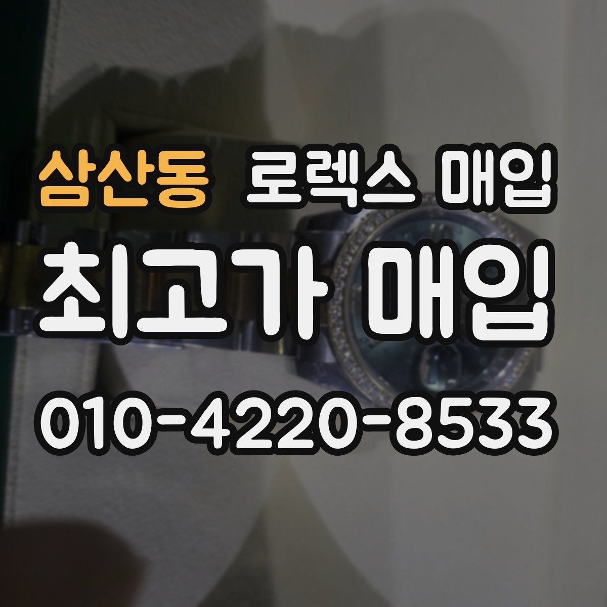 삼산동 로렉스 매입 남자 모델과 여자 모델 시세 차이
