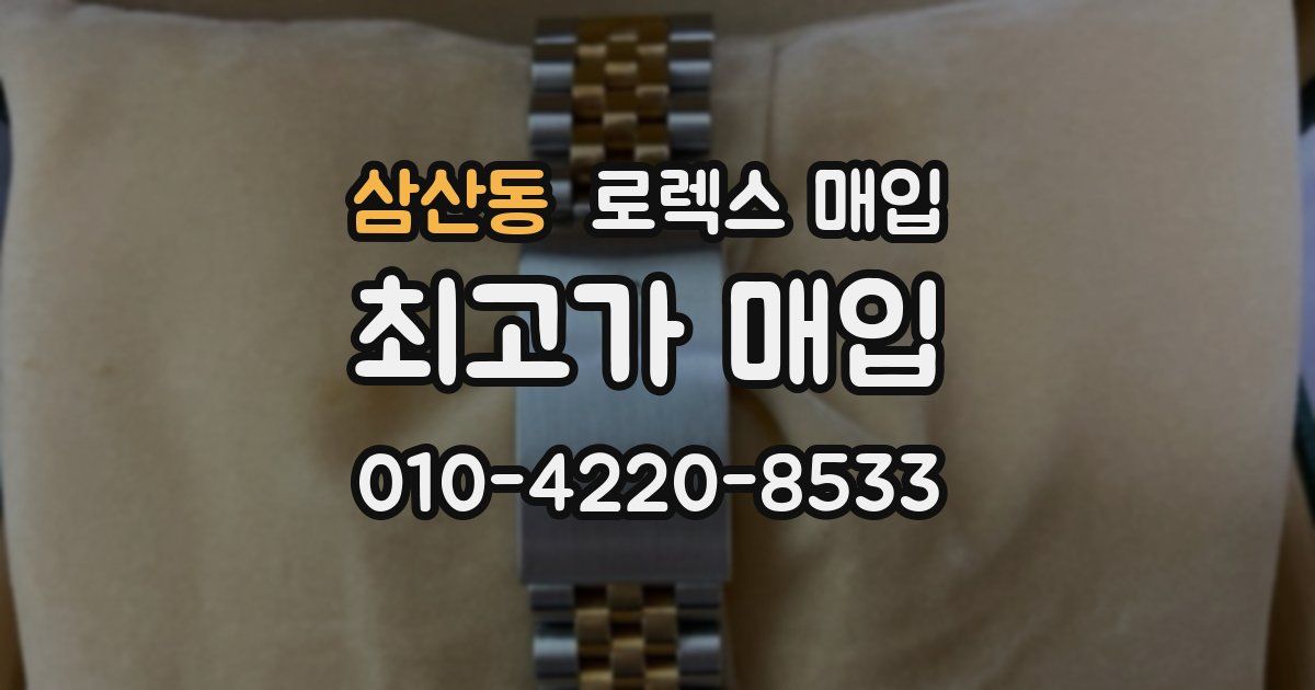 삼산동 로렉스 매입