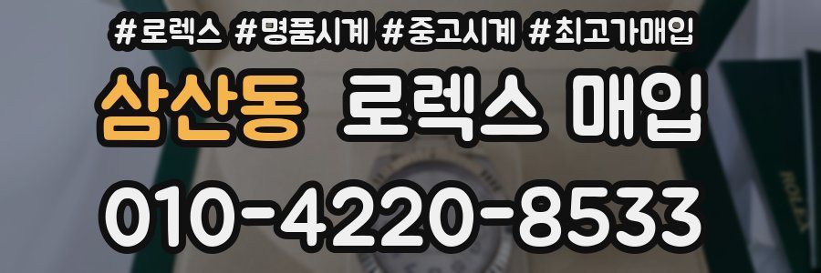 삼산동 로렉스 매입