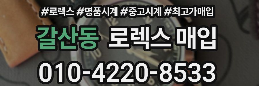 갈산동 로렉스 매입