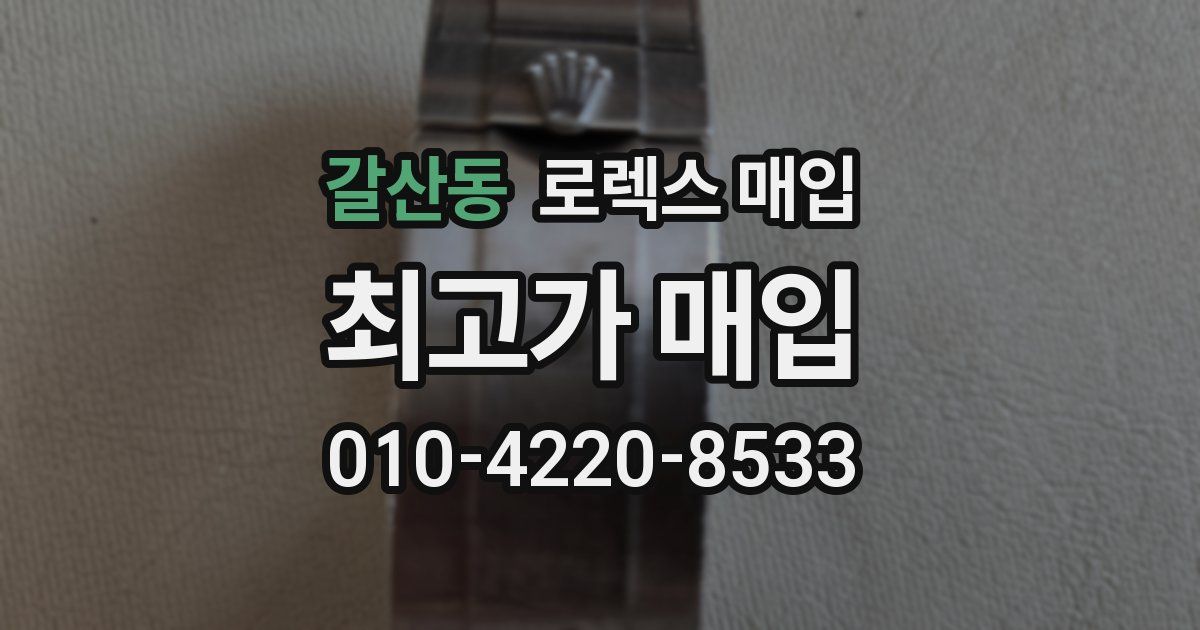 갈산동 로렉스 매입