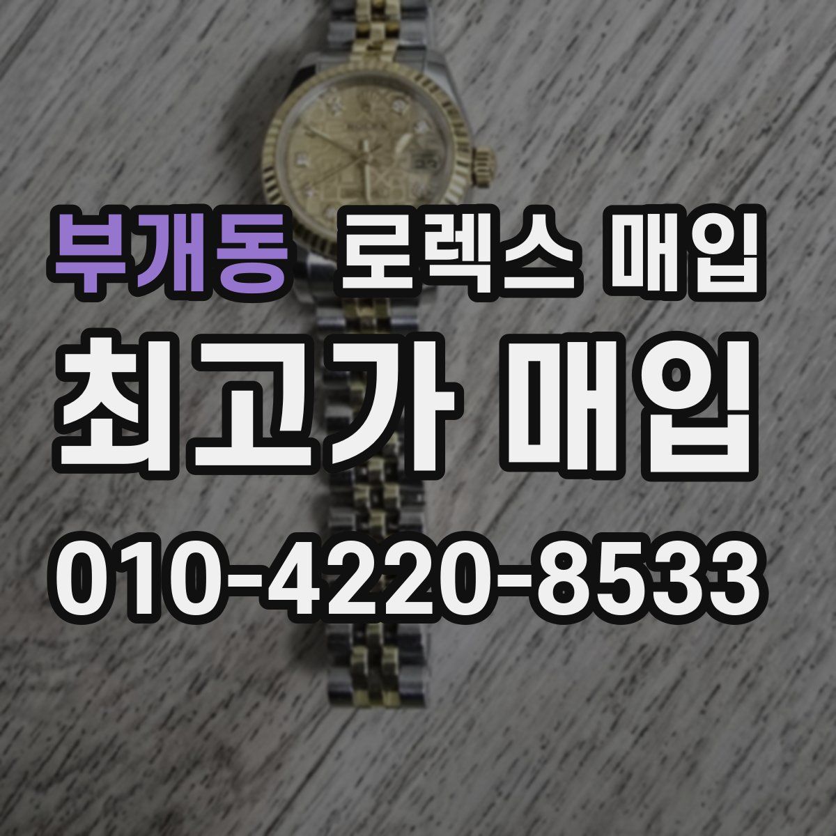 부개동 로렉스 매입