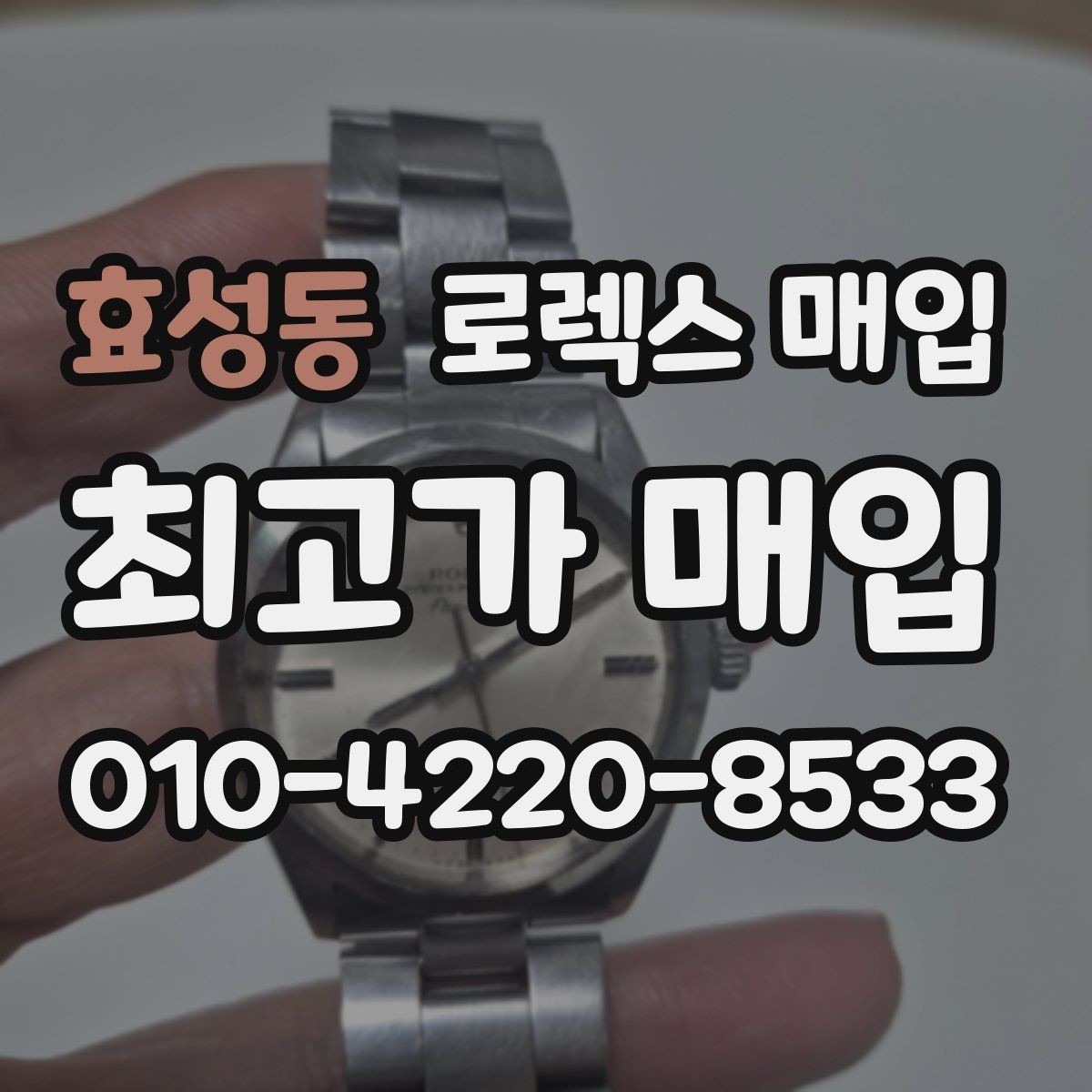 효성동 로렉스 매입 생활 기스는 어느 정도까지 괜찮을까