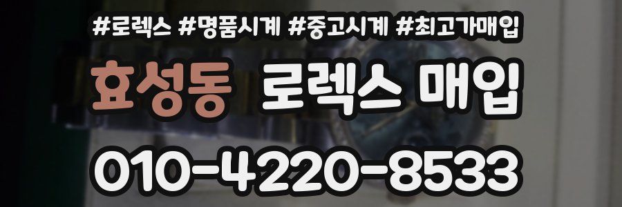 효성동 로렉스 매입