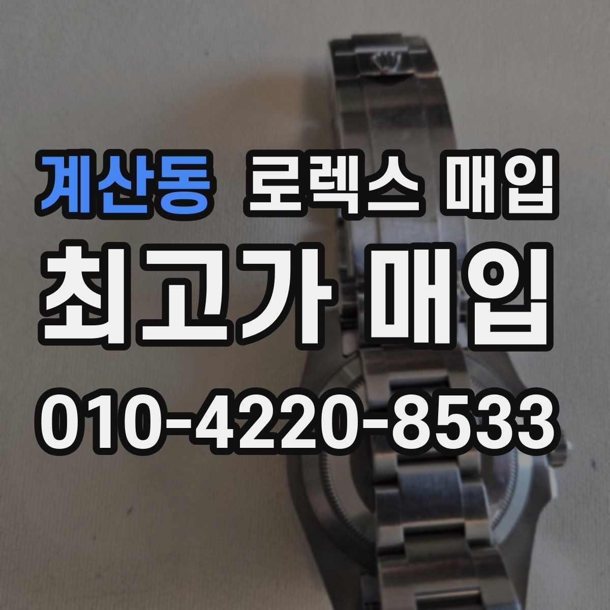 계산동 로렉스 매입 다이얼 상태가 가장 중요한 이유