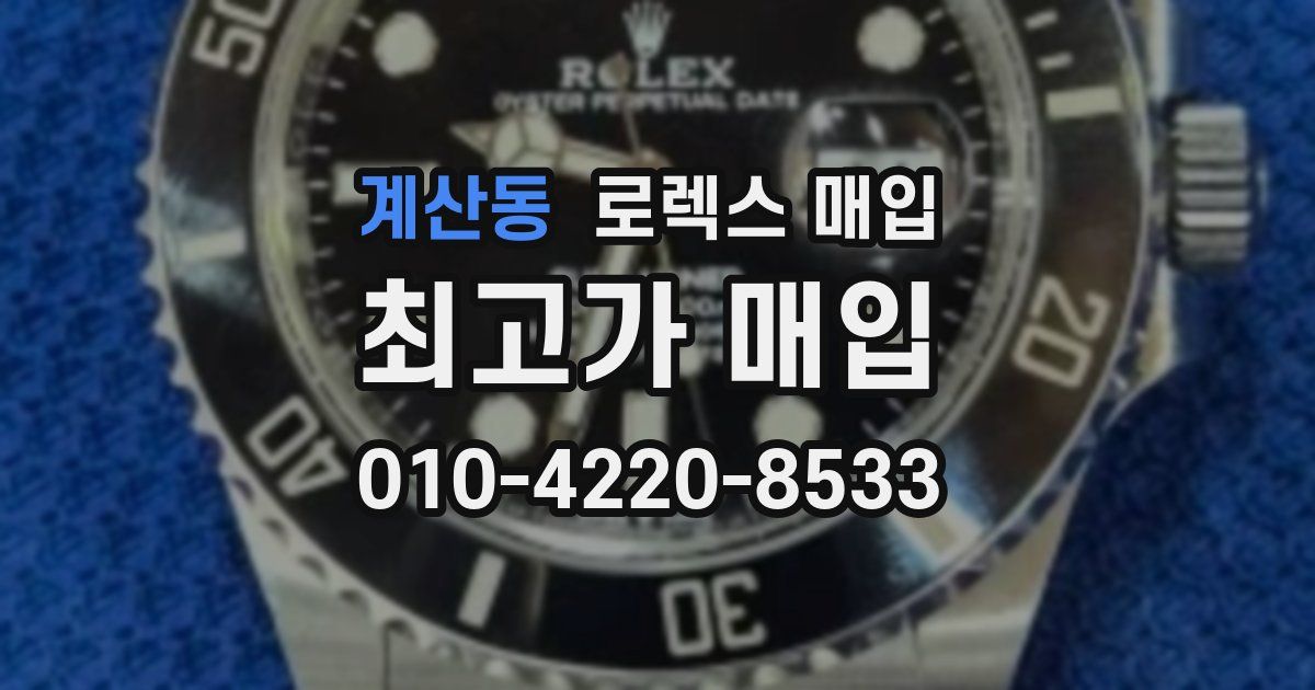 계산동 로렉스 매입