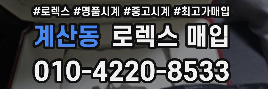 계산동 로렉스 매입