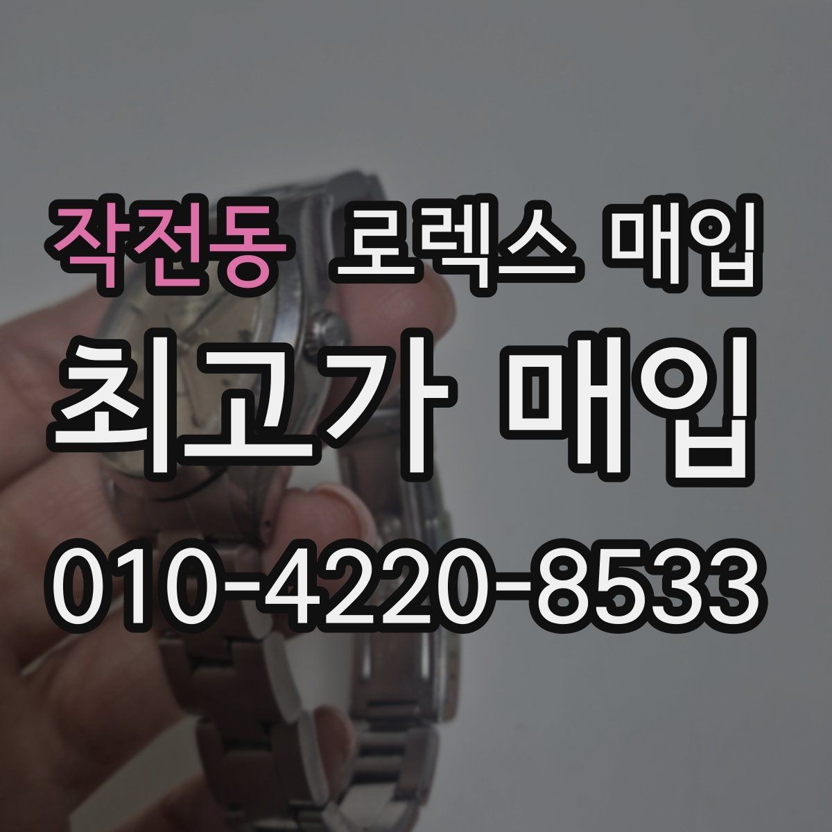 작전동 로렉스 매입 버클 스크래치가 감가에 미치는 영향
