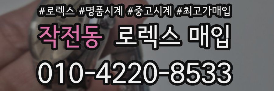 작전동 로렉스 매입