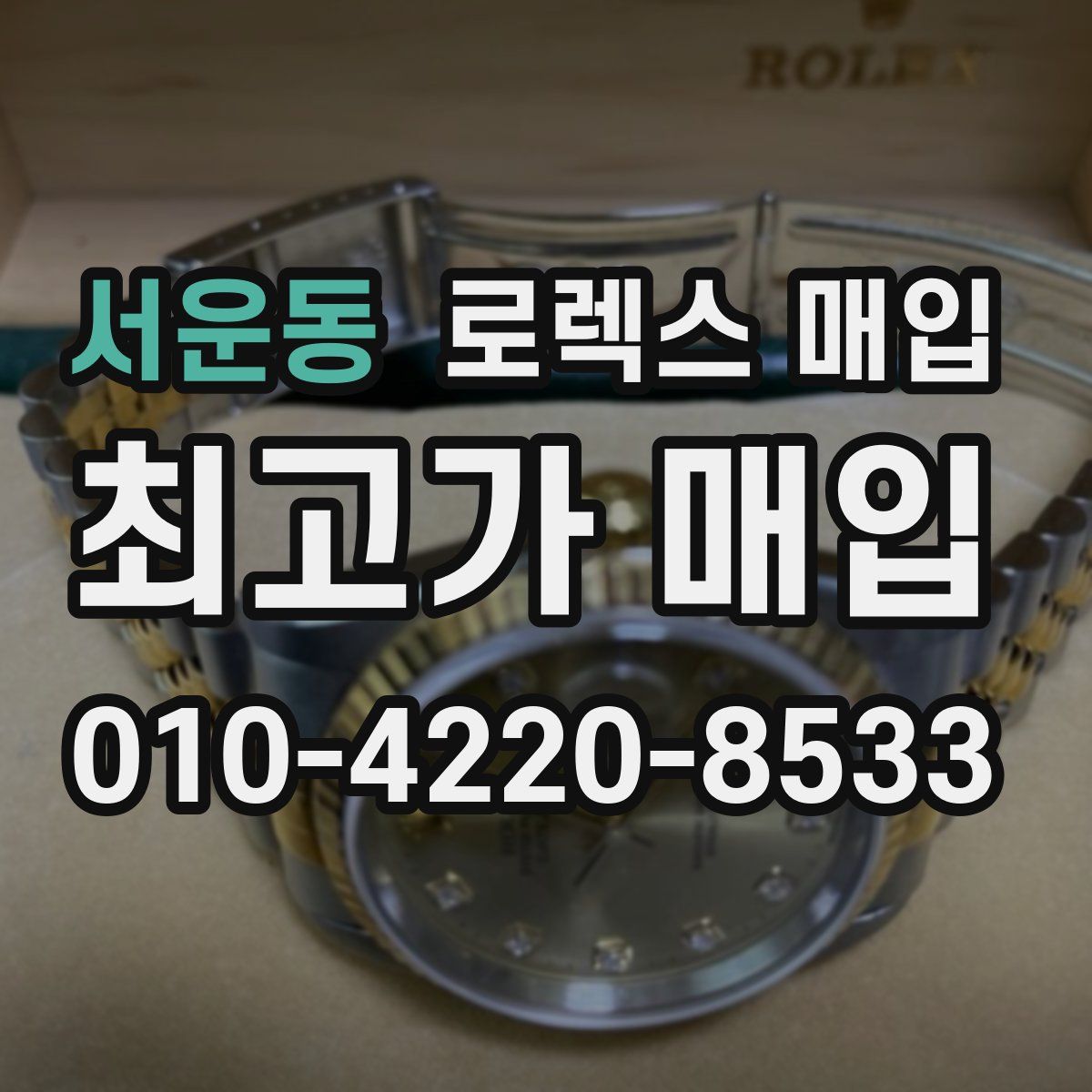 서운동 로렉스 매입