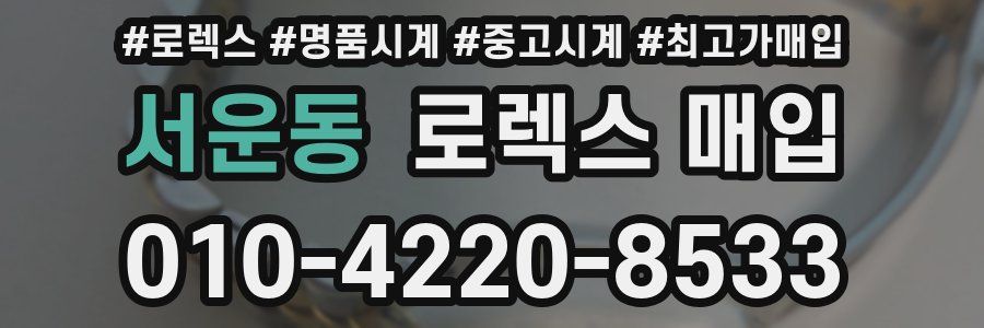 서운동 로렉스 매입