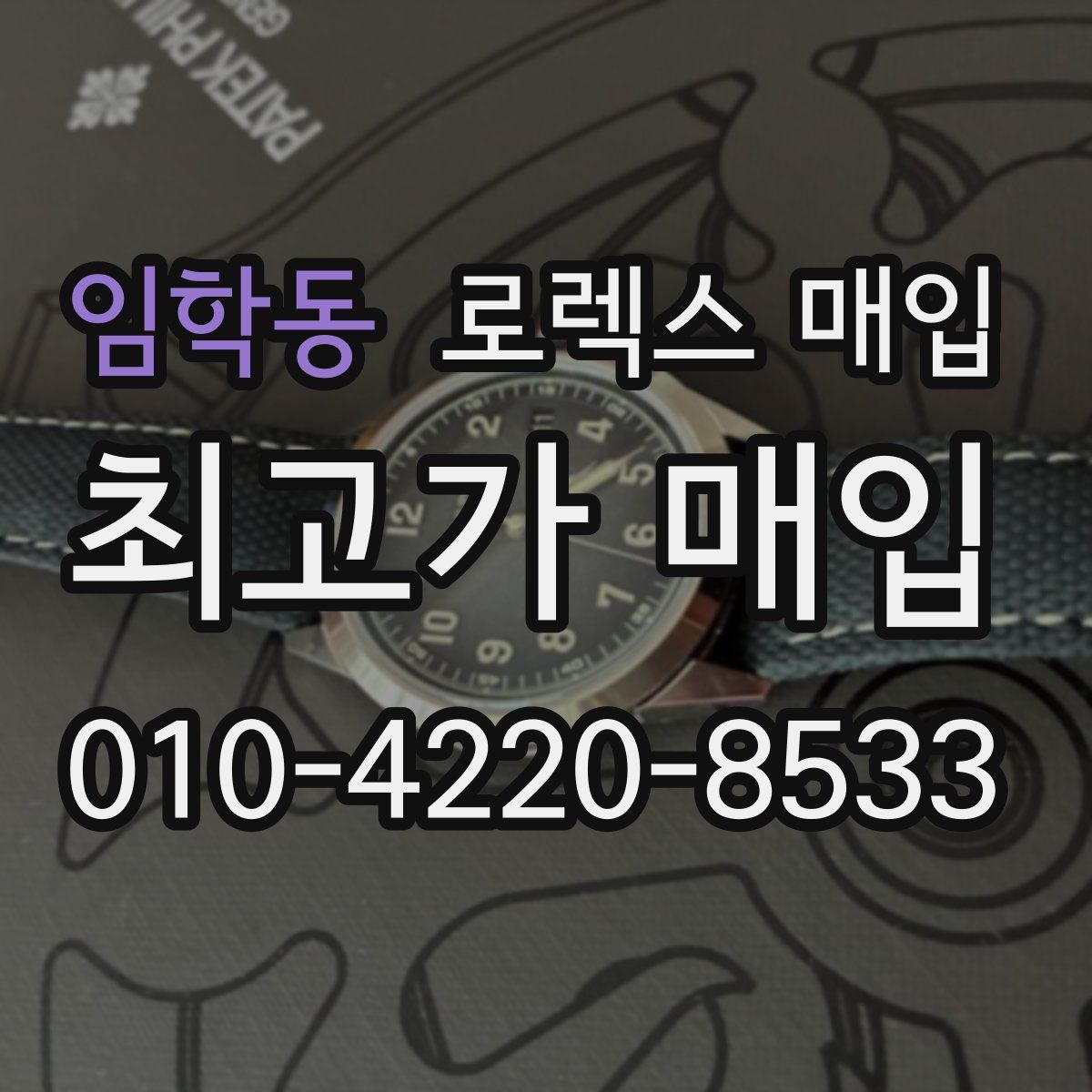 임학동 로렉스 매입