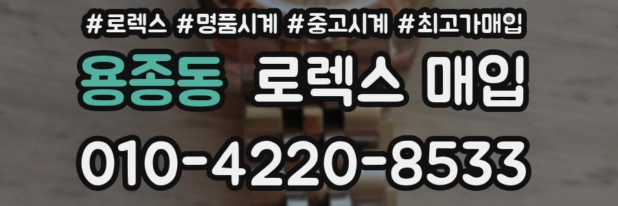 용종동 로렉스 매입