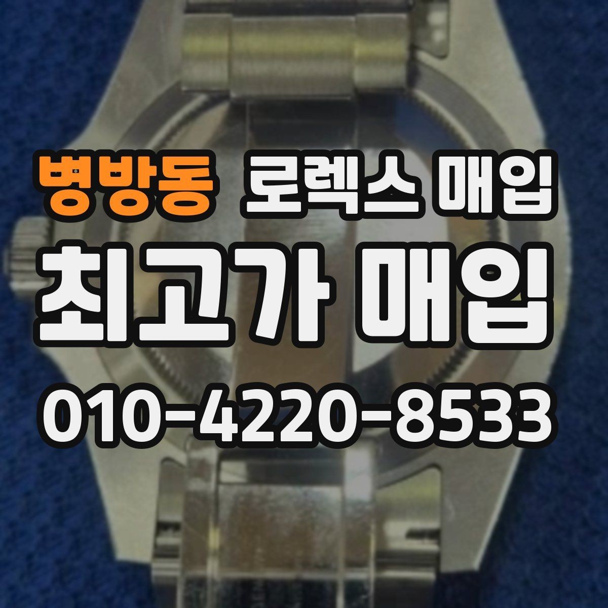병방동 로렉스 매입 가품 의심을 피하려면 무엇을 준비할까