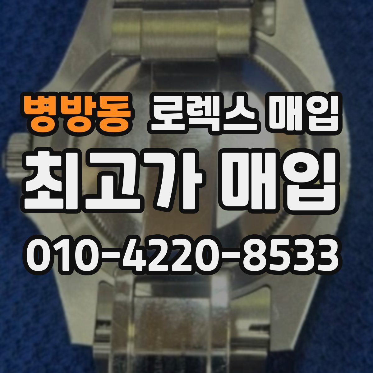 병방동 로렉스 매입