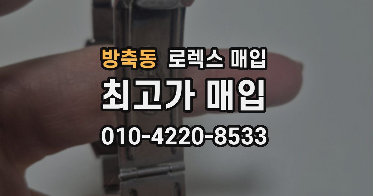 방축동 로렉스 매입