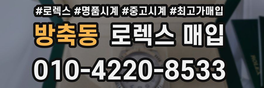 방축동 로렉스 매입
