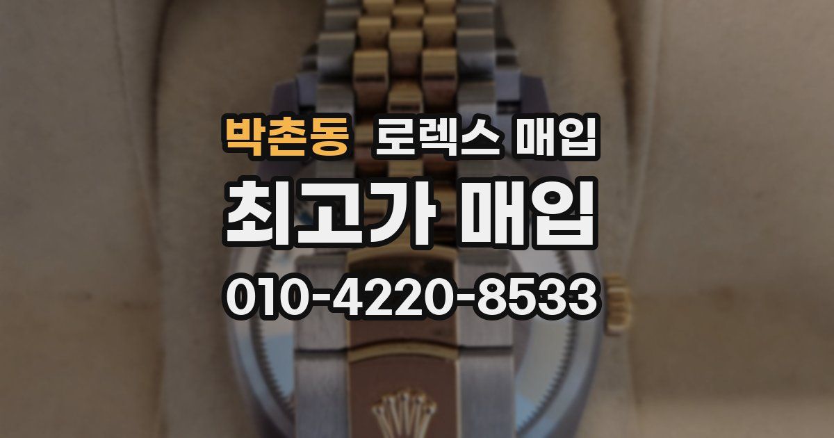 박촌동 로렉스 매입