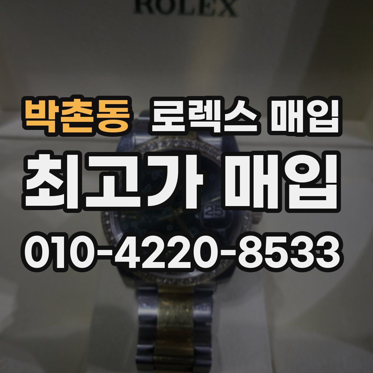 박촌동 로렉스 매입