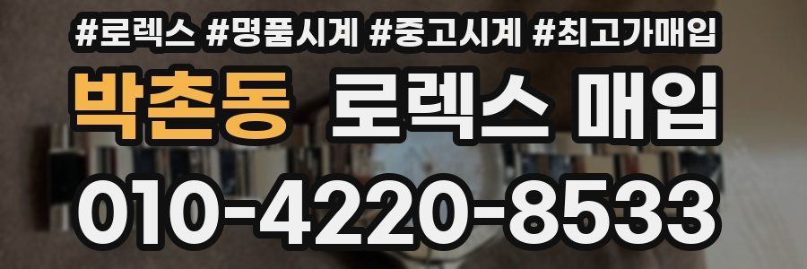 박촌동 로렉스 매입