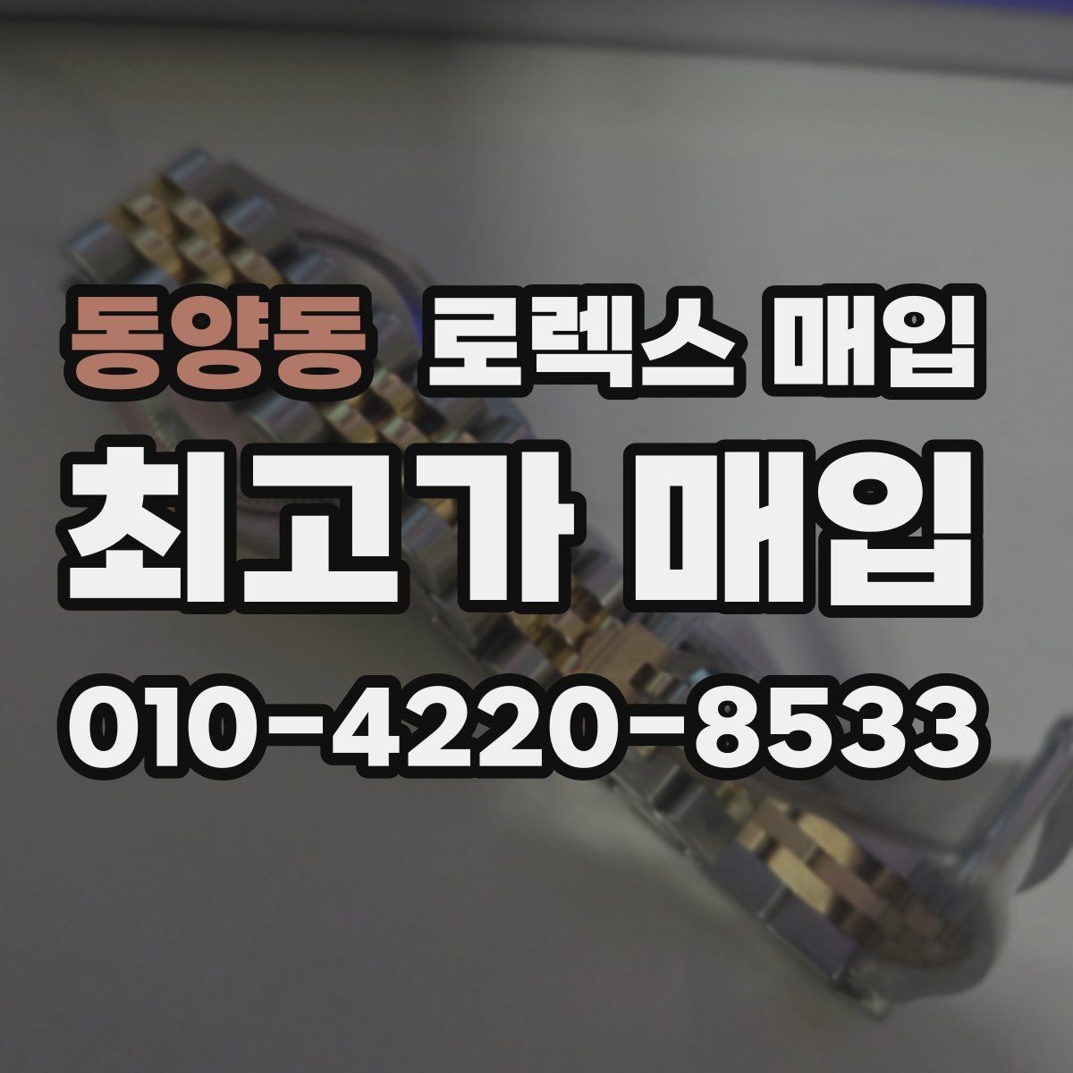 동양동 로렉스 매입 빈티지 모델은 무엇이 더 중요할까