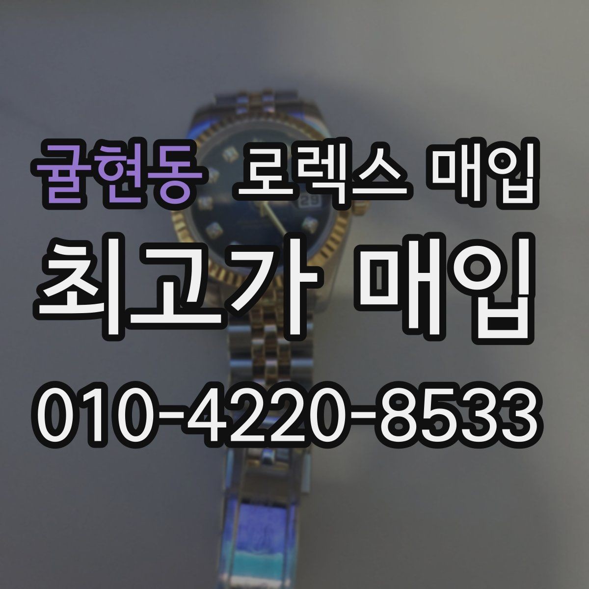 귤현동 로렉스 매입 초침 멈춤이 간헐적이면 어떻게 될까